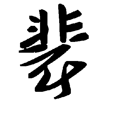 裴字书法 其他