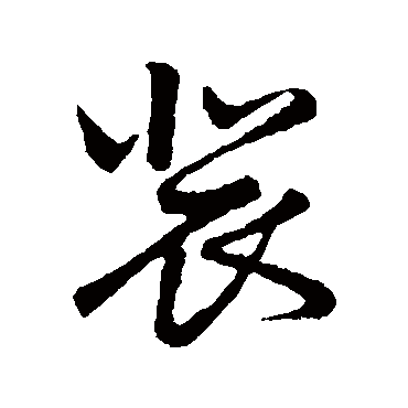 裴字书法 其他