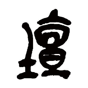 壇字书法 其他