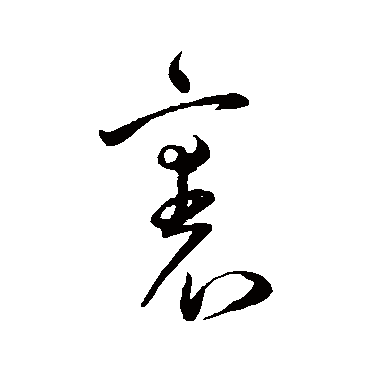 裹字书法 其他