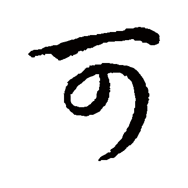 可字书法 其他