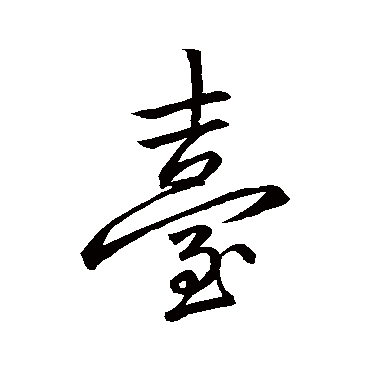 台字书法 其他