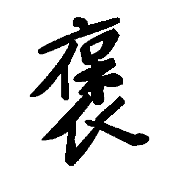 褒字书法 其他