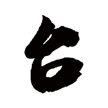 台字书法 其他