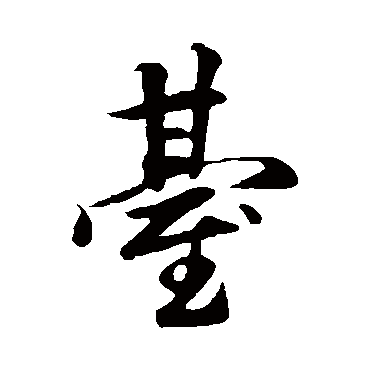 台字书法 其他