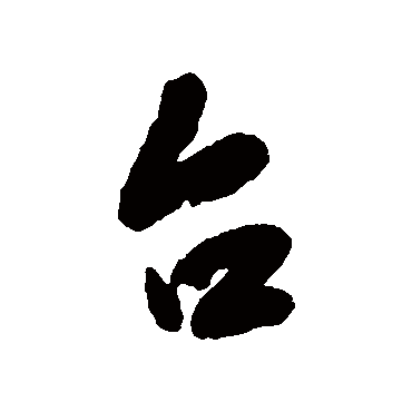 台字书法 其他