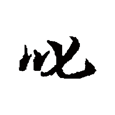 叱字书法 其他