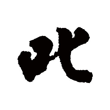 叱字书法 其他