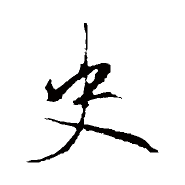 史字书法 其他