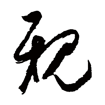 親字书法 其他