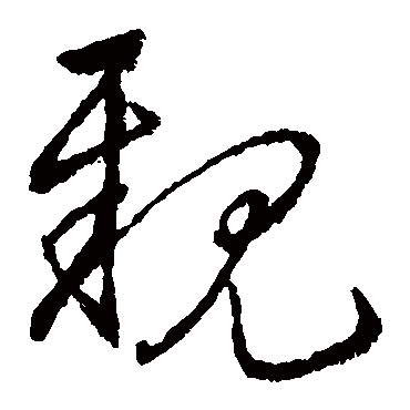 親字书法 其他