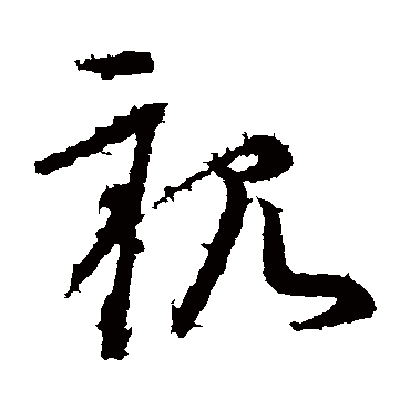 親字书法 其他