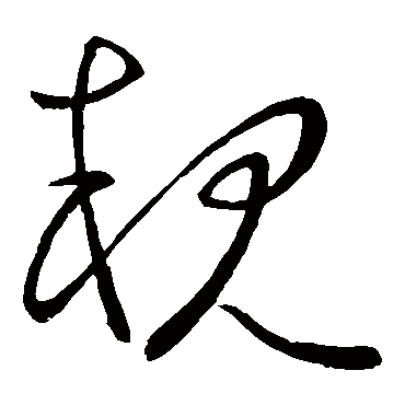 親字书法 其他