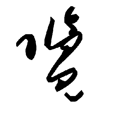 覽字书法 其他