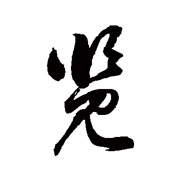 覽字书法 其他