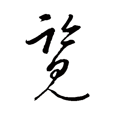 覽字书法 其他