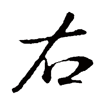 右字书法 其他