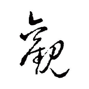 觀字书法 其他