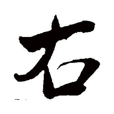 右字书法 其他