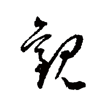 观字书法 其他