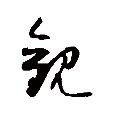 观字书法 其他