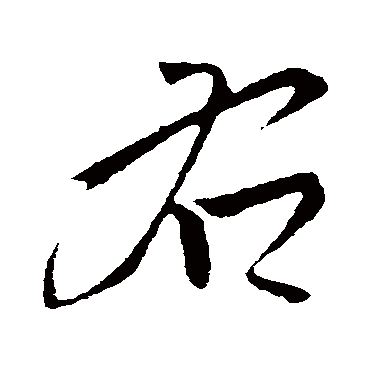 右字书法 其他