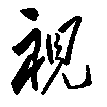 视字书法 其他