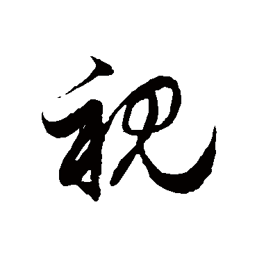 视字书法 其他