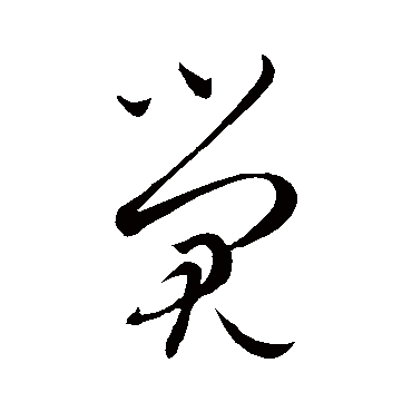 觉字书法 其他