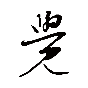 觉字书法 其他