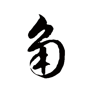 角字书法 其他