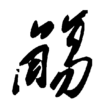 觞字书法 其他