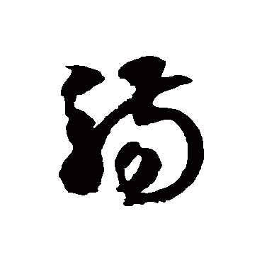 觞字书法 其他