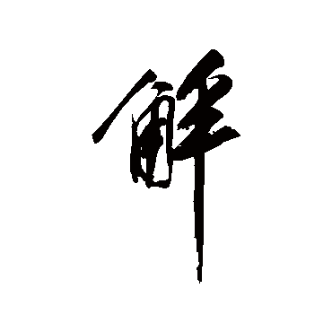 解字书法 其他