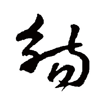 觴字书法 其他