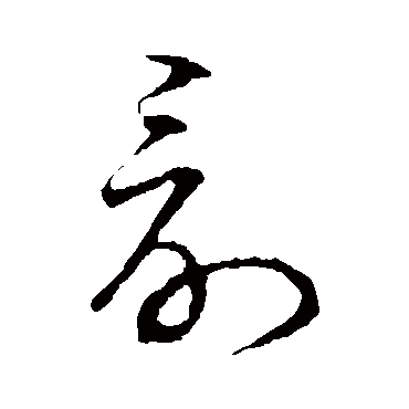 討字书法 其他