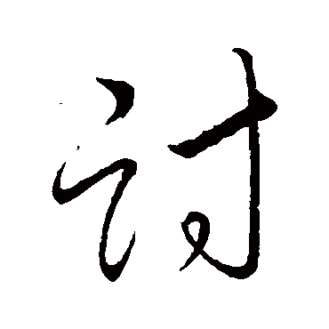 討字书法 其他