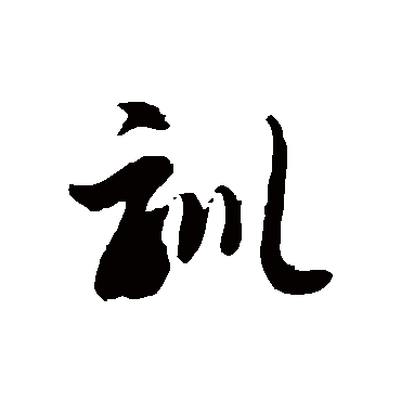 訓字书法 其他