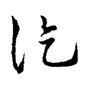 訖字书法 其他