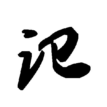 記字书法 其他