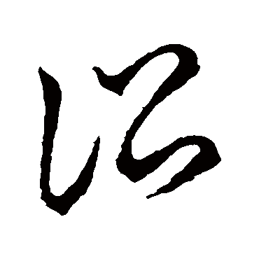 訟字书法 其他