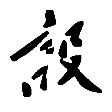 設字书法 其他