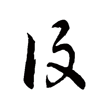 設字书法 其他