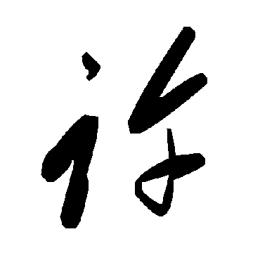 許字书法 其他