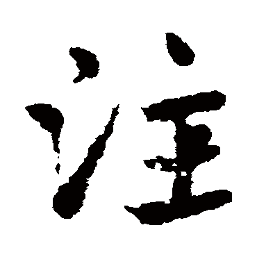 註字书法 其他