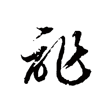 詐字书法 其他