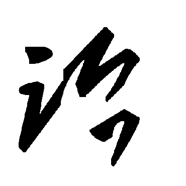 詒字书法 其他