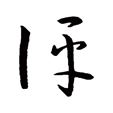 評字书法 其他