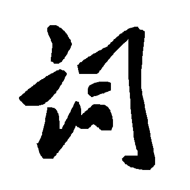 詞字书法 其他