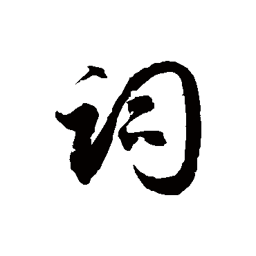 詞字书法 其他